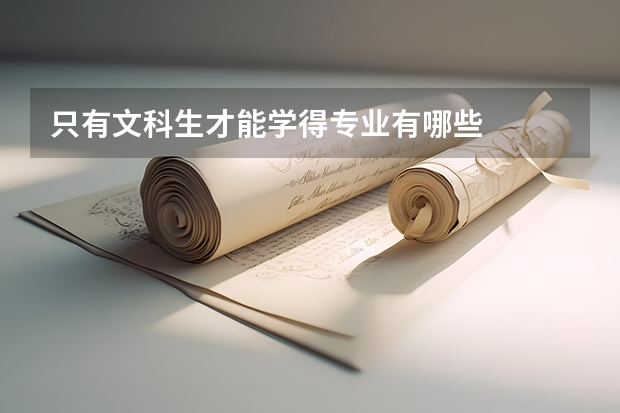 只有文科生才能学得专业有哪些