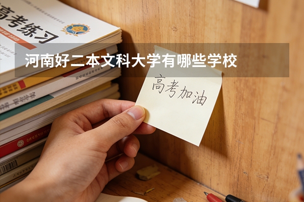 河南好二本文科大学有哪些学校