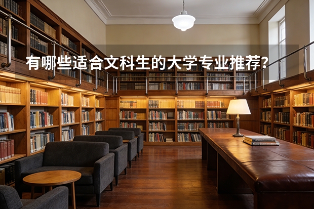 有哪些适合文科生的大学专业推荐？