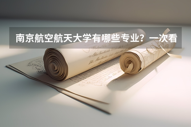 南京航空航天大学有哪些专业？一次看尽南航的特色专业？