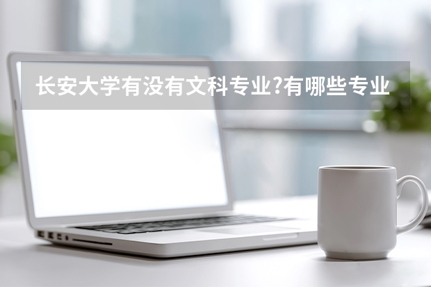 长安大学有没有文科专业?有哪些专业?