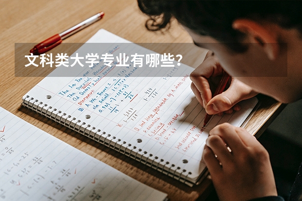 文科类大学专业有哪些？