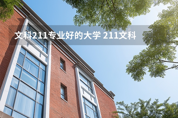 文科211专业好的大学 211文科大学名单