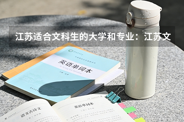 江苏适合文科生的大学和专业：江苏文科专业有哪些好大学?