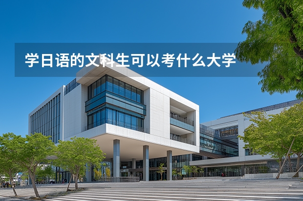 学日语的文科生可以考什么大学