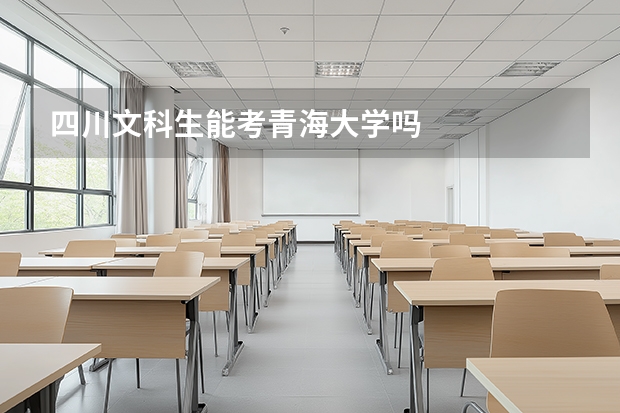 四川文科生能考青海大学吗