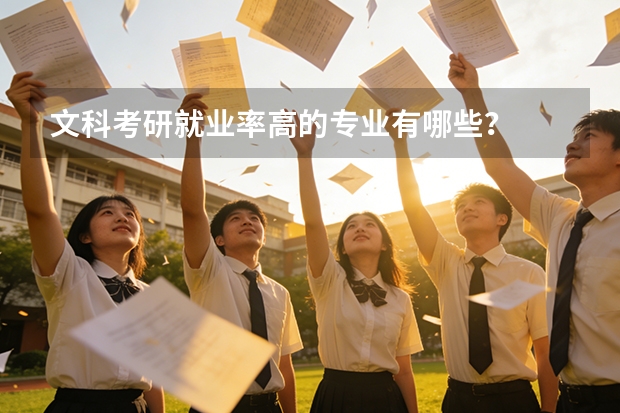 文科考研就业率高的专业有哪些？