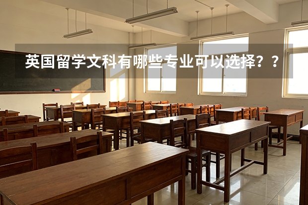 英国留学文科有哪些专业可以选择？？