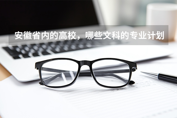 安徽省内的高校，哪些文科的专业计划停招呢？有哪些文科专业亮红灯？