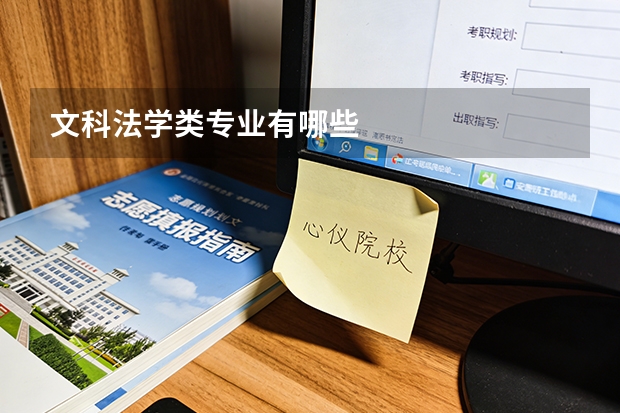 文科法学类专业有哪些