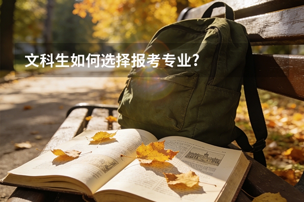 文科生如何选择报考专业?