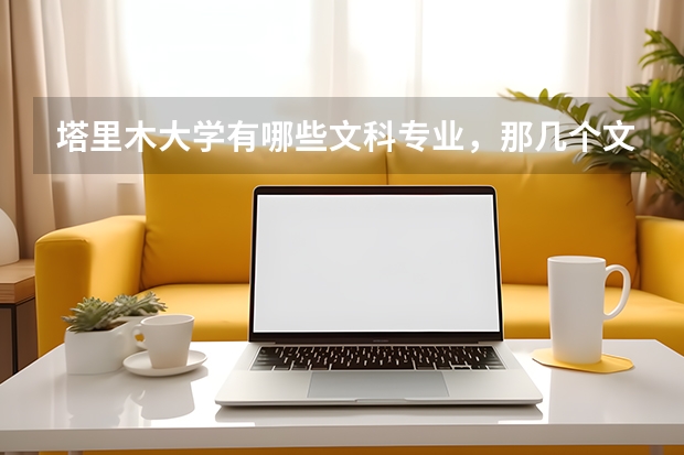 塔里木大学有哪些文科专业，那几个文科专业好一些
