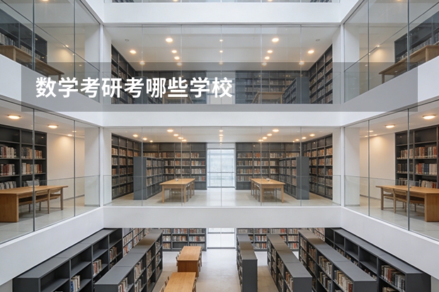 数学考研考哪些学校