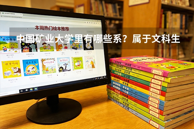 中国矿业大学里有哪些系？属于文科生学习的有哪些？
