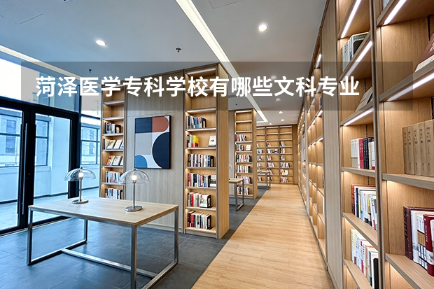 菏泽医学专科学校有哪些文科专业
