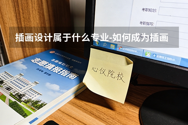 插画设计属于什么专业-如何成为插画师需要学什么专业