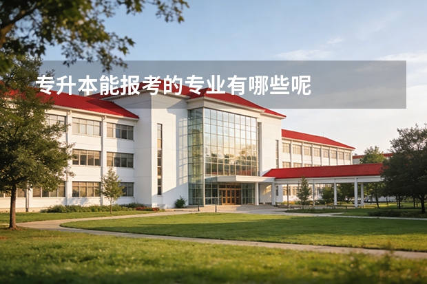 专升本能报考的专业有哪些呢