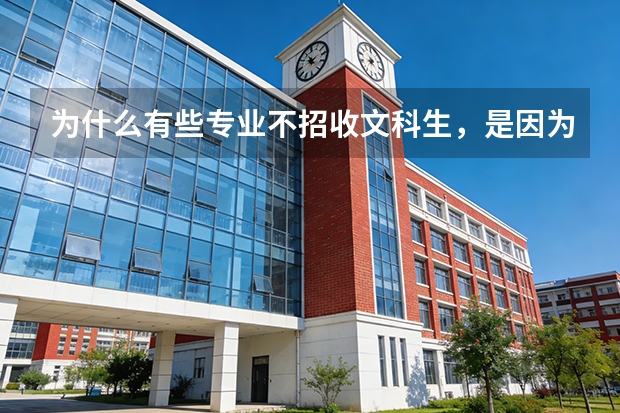 为什么有些专业不招收文科生，是因为难度太大了么？