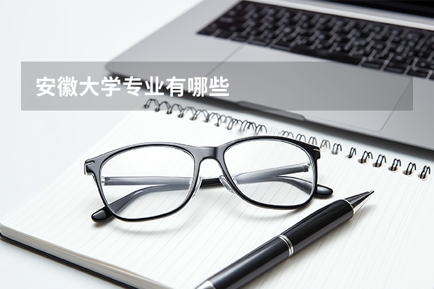 安徽大学专业有哪些