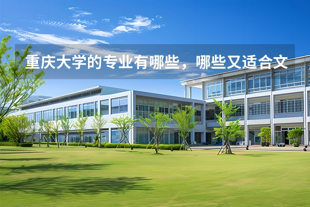 重庆大学的专业有哪些，哪些又适合文科女生去学呢？