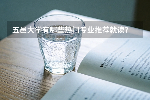 五邑大学有哪些热门专业推荐就读？
