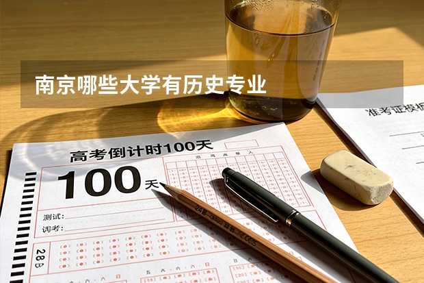 南京哪些大学有历史专业