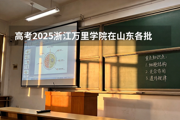 高考2025浙江万里学院在山东各批次选科要求（2026参考）