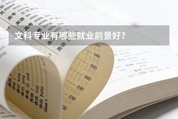 文科专业有哪些就业前景好？