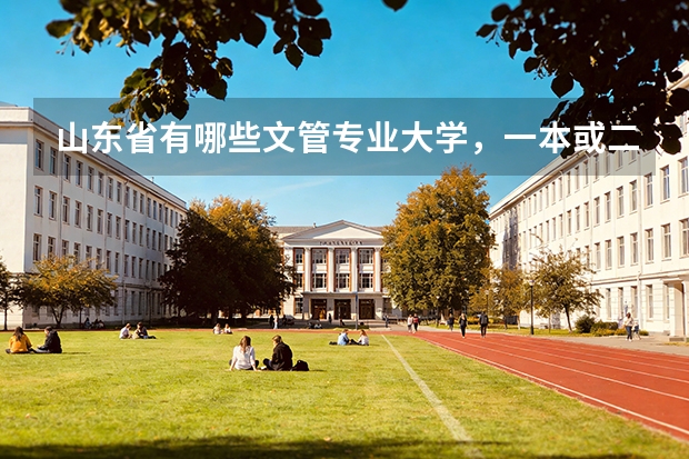山东省有哪些文管专业大学，一本或二本。