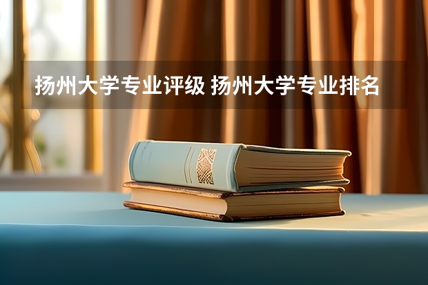 扬州大学专业评级 扬州大学专业排名
