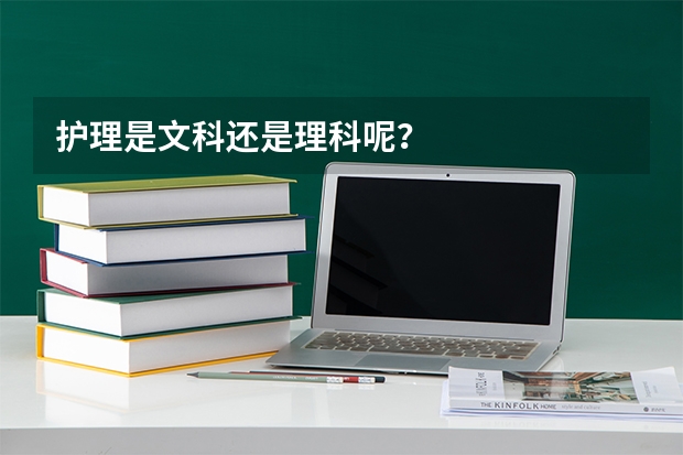 护理是文科还是理科呢？