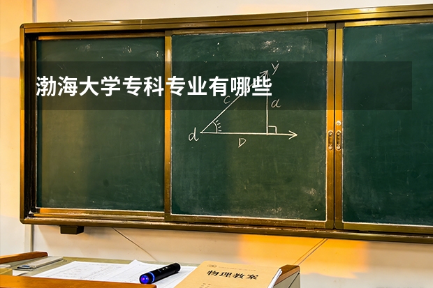 渤海大学专科专业有哪些