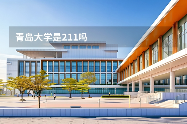 青岛大学是211吗