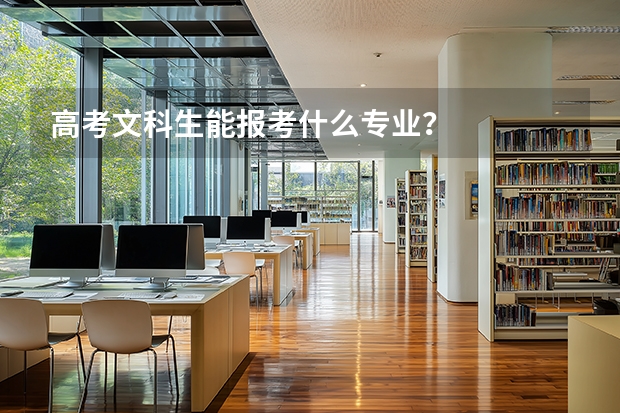 高考文科生能报考什么专业？