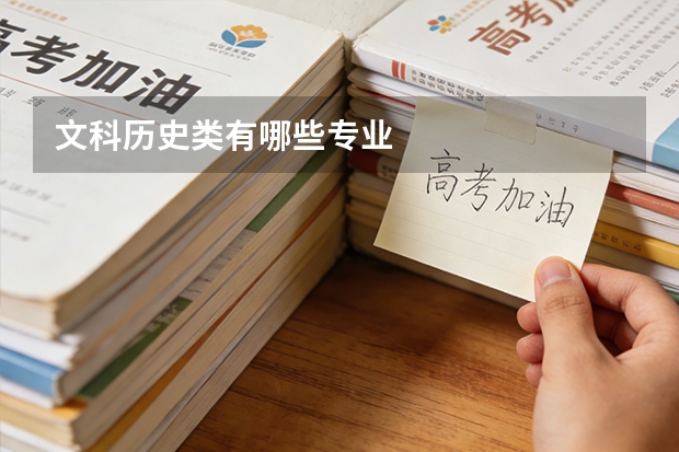 文科历史类有哪些专业
