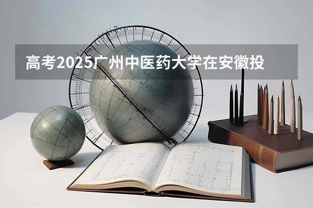 高考2025广州中医药大学在安徽投档分数线（2026参考）