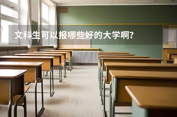 文科生可以报哪些好的大学啊？