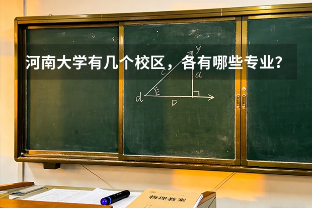 河南大学有几个校区，各有哪些专业？请分文理科详细描述。