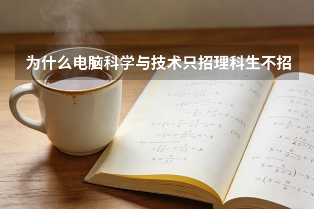 为什么电脑科学与技术只招理科生不招文科生学电脑