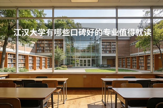 江汉大学有哪些口碑好的专业值得就读？