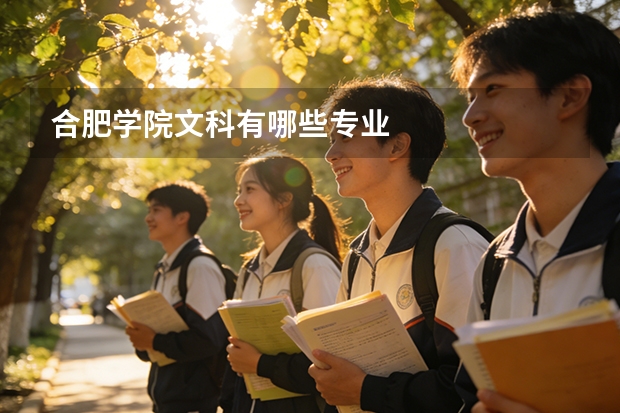 合肥学院文科有哪些专业