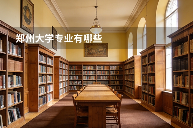 郑州大学专业有哪些