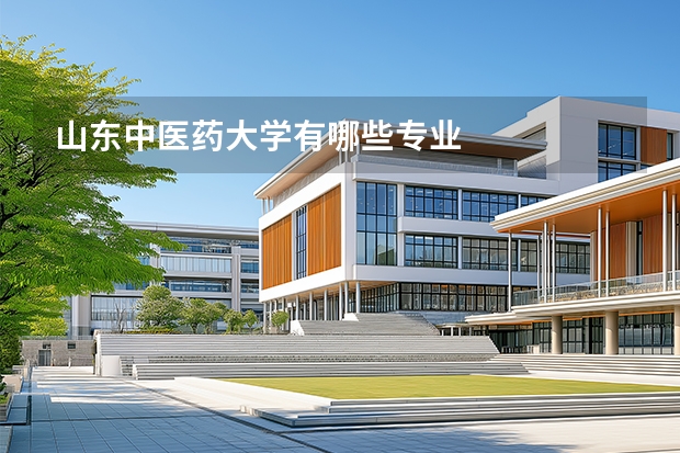 山东中医药大学有哪些专业