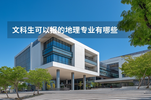 文科生可以报的地理专业有哪些
