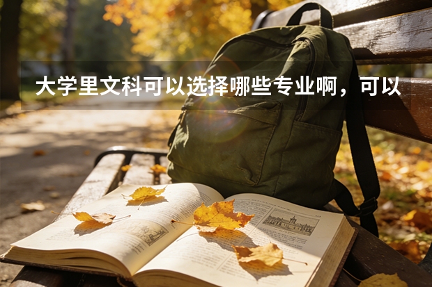 大学里文科可以选择哪些专业啊，可以介绍下吗？