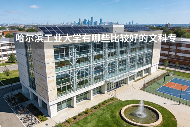 哈尔滨工业大学有哪些比较好的文科专业？