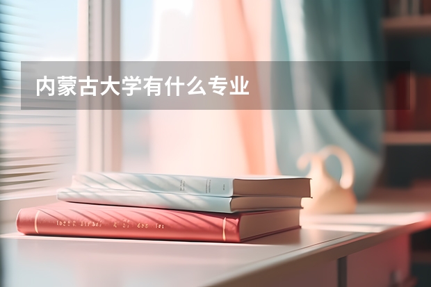 内蒙古大学有什么专业