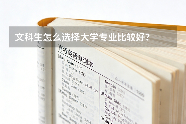 文科生怎么选择大学专业比较好？