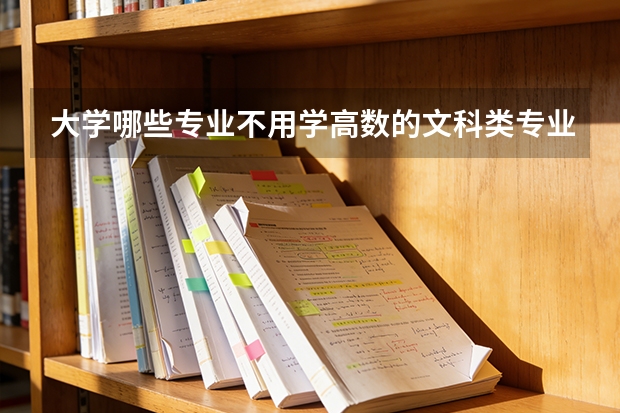 大学哪些专业不用学高数的文科类专业