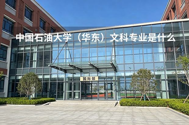 中国石油大学（华东）文科专业是什么？